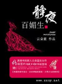 静夜百媚生