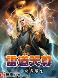 雷道天尊