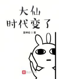 大仙，时代变了