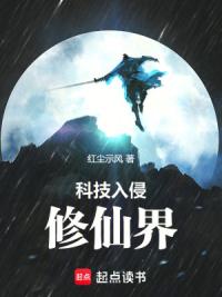 科技入侵修仙界