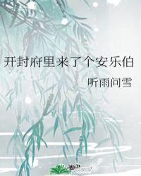 开封府里来了个安乐伯