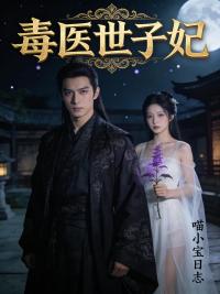 毒医世子妃
