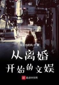 从离婚开始的文娱