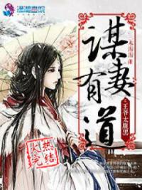 谋妻有道之王爷太腹黑