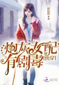 快穿:炮灰女配,有剧毒