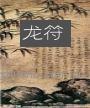龙符