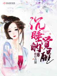 沉睡的觉醒
