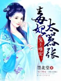 鬼王嗜宠：毒妃太嚣张