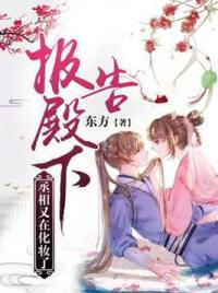 报告殿下，丞相又在化妆了