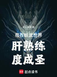 苟在武道世界肝熟练度成圣