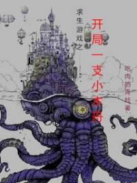 求生游戏之开局一支小木舟