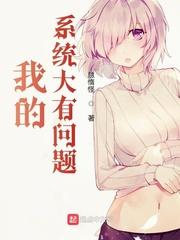 我的系统大有问题