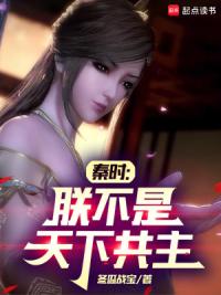 秦时：朕不是天下共主
