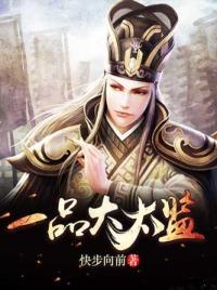 一品大太监