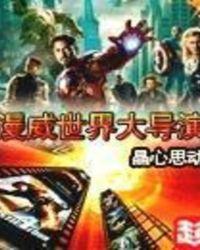 漫威世界大导演