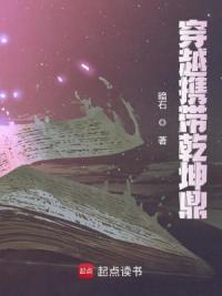 穿越携带乾坤鼎