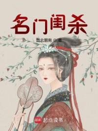 名门闺杀