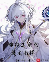神印王座之奥术光辉