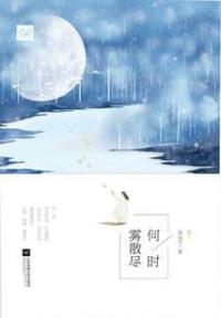 何时雾散尽