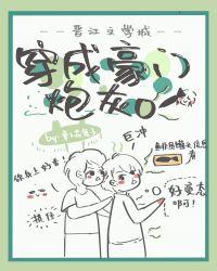 穿成豪门炮灰O