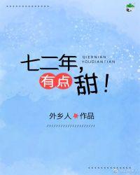 七二年,有点甜!