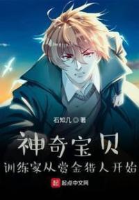 神奇宝贝：训练家从赏金猎人开始
