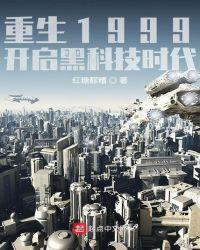 重生1999：开启黑科技时代