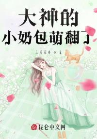 大神的小奶包萌翻了