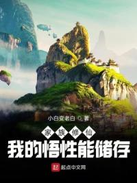 家族修仙：我的悟性能储存