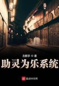 助灵为乐系统