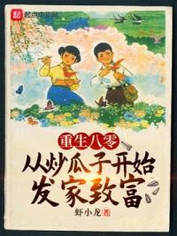 重生八零:从炒瓜子开始发家致富