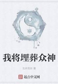 我将埋葬众神