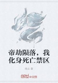 帝劫陨落,我化身死亡禁区