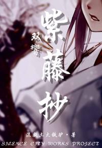 双响:紫藤抄
