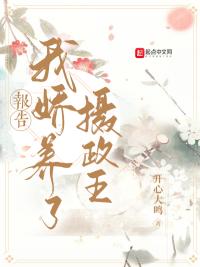 报告,我娇养了摄政王