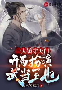 一人镇守天门,开局扮演武当王也