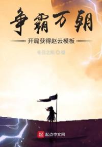 争霸万朝:开局获得赵云模板