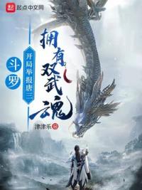 斗罗:开局举报唐三拥有双武魂