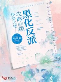 快穿大佬：攻略SSS级黑化反派