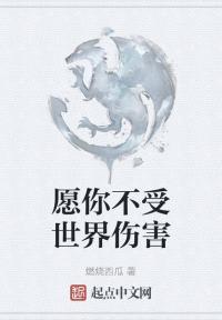 愿你不受世界伤害