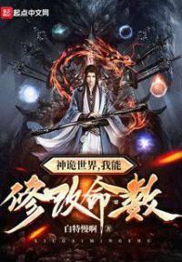 神诡世界,我能修改命数