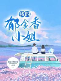 我的郁金香小姐