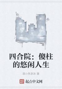 四合院：傻柱的悠闲人生