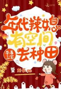 年代辣媳有空间，带着三宝去种田