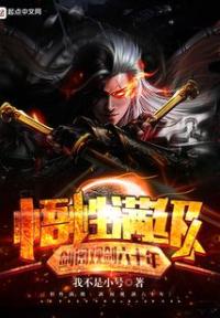 悟性满级:剑阁观剑六十年