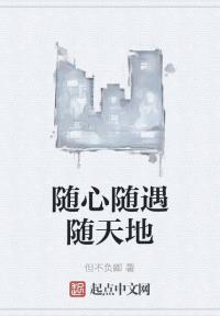 随心随遇随天地