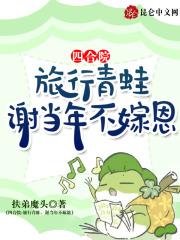 四合院：旅行青蛙，谢当年不嫁恩
