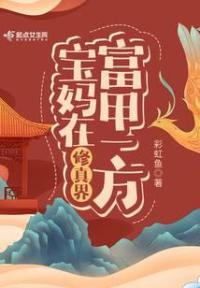 宝妈在修真界富甲一方