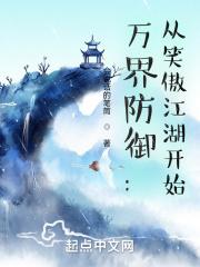 万界防御:从笑傲江湖开始