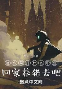 这么菜打什么职业?回家养猪去吧